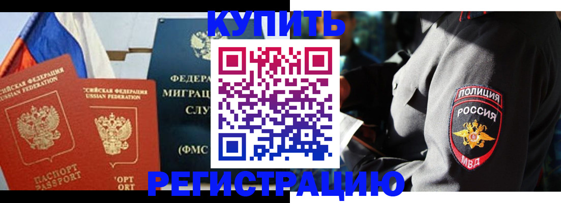 купить прописку в Улан-Удэ